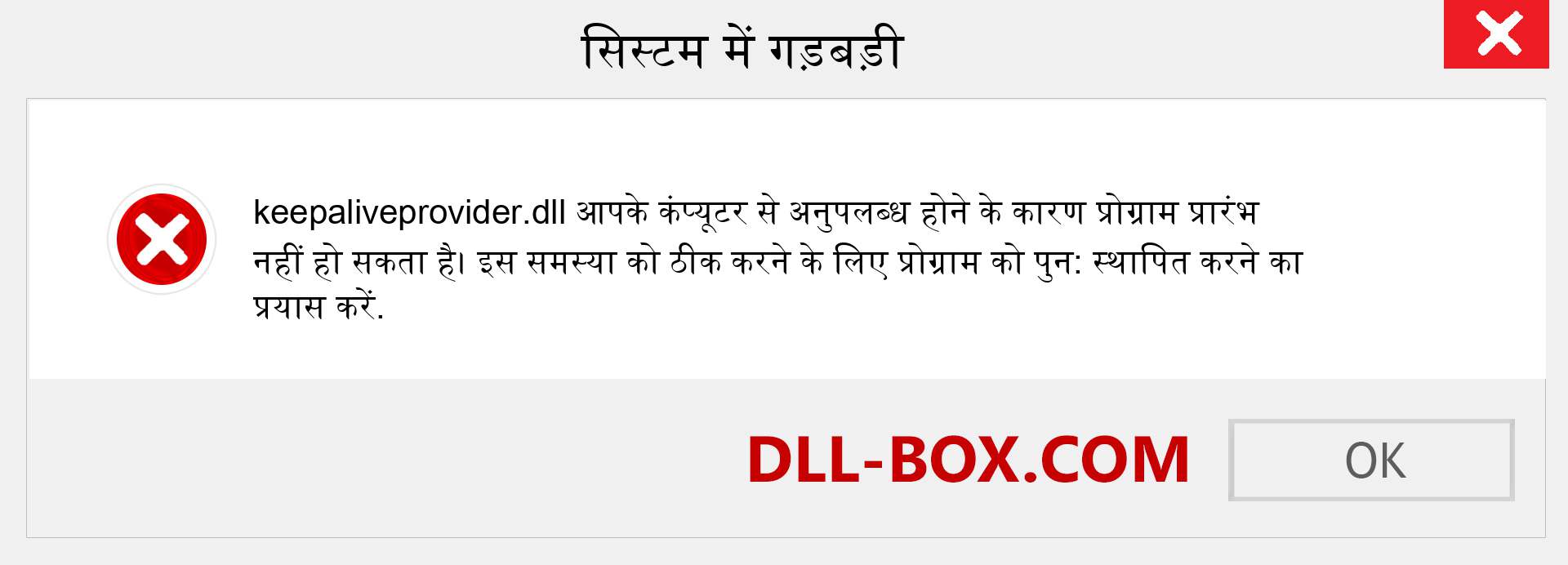 keepaliveprovider.dll फ़ाइल गुम है?. विंडोज 7, 8, 10 के लिए डाउनलोड करें - विंडोज, फोटो, इमेज पर keepaliveprovider dll मिसिंग एरर को ठीक करें