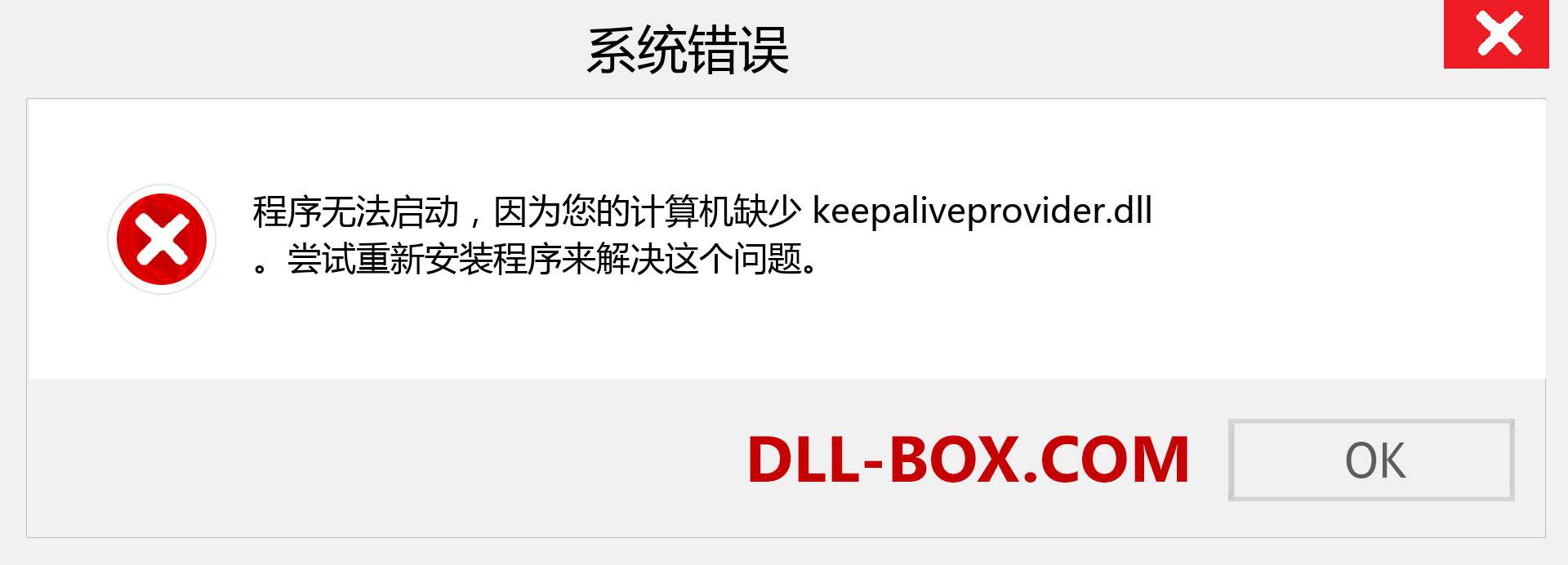 keepaliveprovider.dll 文件丢失？。 适用于 Windows 7、8、10 的下载 - 修复 Windows、照片、图像上的 keepaliveprovider dll 丢失错误